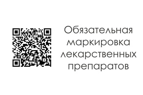 

Обязательная маркировка лекарственных препаратов (видеоинструкция) рисунок
