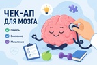 

Чек-ап для мозга: позаботьтесь о самом важном image
