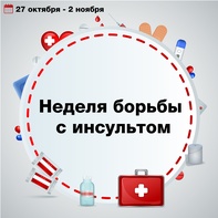 

Сегодня началась Всероссийская неделя борьбы с инсультом рисунок
