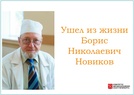 

Ушел из жизни Борис Николаевич Новиков image
