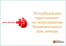 

Петербуржцев приглашают на мероприятия Национального дня донора рисунок
