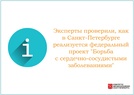 

Эксперты проверили, как в Санкт-Петербурге реализуется федеральный проект "Борьба с сердечно-сосудистыми заболеваниями" рисунок
