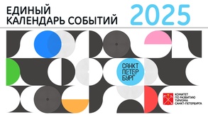 

1 декабря стартует прием заявок для Единого календаря событий Санкт-Петербурга на 2025 год рисунок
