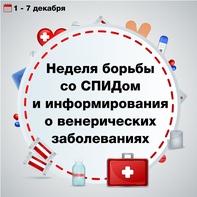 

Сегодня стартовала Неделя борьбы со СПИДом и информирования о венерических заболеваниях рисунок
