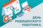

Программа мероприятий ко Дню медицинского работника 2019 рисунок
