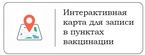 

Найти свободный номерок для записи на вакцинацию можно на интерактивной карте рисунок
