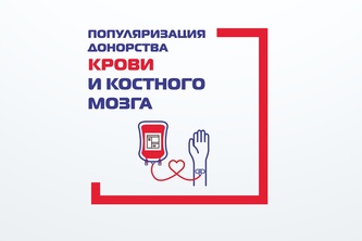 

Популяризация донорства крови и костного мозга image
