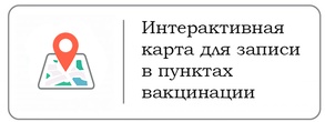 

Найти свободный номерок для записи на вакцинацию можно на интерактивной карте рисунок
