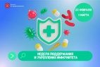

В России стартовала Неделя поддержания и укрепления иммунитета, посвященная Всемирному дню иммунитета рисунок
