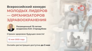 

Продолжается регистрация на Всероссийский конкурс Молодых лидеров – организаторов здравоохранения рисунок
