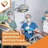

Женское здоровье – бесплатные консультации врачей-гинекологов рисунок
