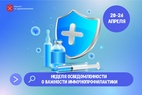 

Началась неделя осведомленности о важности иммунопрофилактики: почти 5,4 миллиона прививок сделано в Петербурге за год  рисунок
