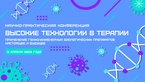 

5 апреля 2025 года состоится научно-практическая конференция "Высокие технологии в терапии: применение генно-инженерных биологических препаратов. Настоящее и будущее" рисунок
