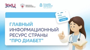 

Что нового в лечении сахарного диабета: о главных изменениях в диабетологии расскажут на «Про Диабет» image
