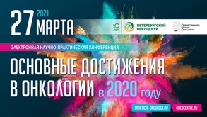 

Научно-практическая конференция «Основные достижения в онкологии в 2020 году» рисунок
