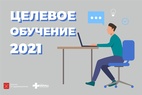 

Целевое обучение 2021 рисунок
