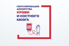 

Популяризация донорства крови и костного мозга рисунок
