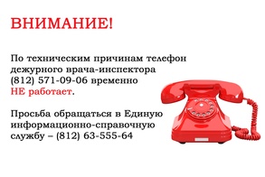 

Внимание! Изменился номер дежурного врача-инспектора Комитета по здравоохранению рисунок
