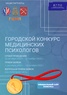 

Городской Конкурс профессионального мастерства медицинских психологов Санкт-Петербурга рисунок
