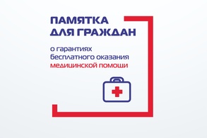 

Памятка для граждан о гарантиях бесплатного оказания медицинской помощи image
