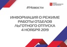 

Информация о режиме работы отделов льготного отпуска 4 ноября 2019 рисунок
