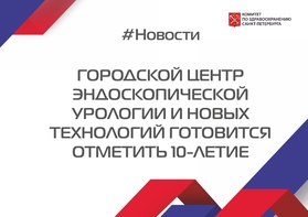 

Городской центр эндоскопической урологии и новых технологий готовится отметить 10-летие  рисунок
