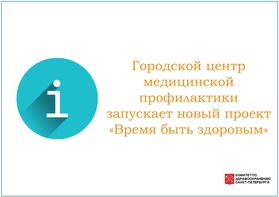 

Городской центр медицинской профилактики запускает новый проект «Время быть здоровым» рисунок

