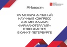 

XIV международный научный  конгресс «Рациональная фармакотерапия» открывается в Санкт-Петербурге image
