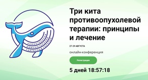 

27-29 августа состоится научно-практическая конференция «Три кита противоопухолевой терапии: принципы и лечение» рисунок

