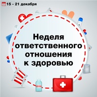 

 В России стартовала Неделя ответственного отношения к здоровью рисунок
