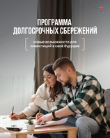 

Программа долгосрочных сбережений продолжает действовать и набирает популярность среди россиян, предлагая надежный способ накопления с господдержкой рисунок
