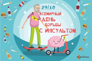 

29 октября  - Всемирный день борьбы с инсультом рисунок
