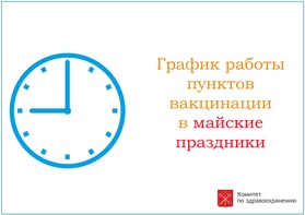 

График работы пунктов вакцинации в майские праздники рисунок
