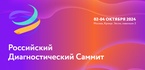 

2-4 октября состоится IV Российский диагностический саммит в выставочном центре «Крокус Экспо» в Москве рисунок
