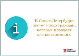 

В Санкт-Петербурге растет число граждан, которые проходят диспансеризацию image
