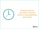 

Режим работы льготных отделов аптек в праздничные дни июня рисунок

