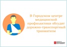 

В Городском центре медицинской профилактики обсудят дорожно-транспортный травматизм рисунок
