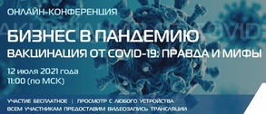

12 июля онлайн-конференция «Бизнес в пандемию. Вакцинация от COVID-19: правда или мифы» рисунок
