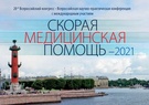 

10 июня откроется конференция «Скорая медицинская помощь - 2021» рисунок
