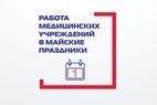 

Как будут работать медицинские учреждения в майские праздники рисунок
