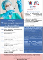 

Комитетом по здравоохранению объявлен конкурс "Лучший молодой специалист сестринского дела" рисунок
