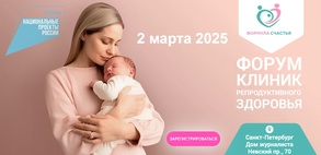 

Форум клиник репродуктивного здоровья «Формула счастья» image
