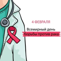 

Сегодня, 4 февраля, во всем мире отмечается Всемирный день борьбы против рака рисунок

