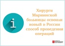

Хирурги Мариинской больницы освоили новый в России способ проведения операций рисунок
