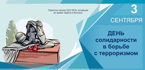 

3 сентября - День солидарности в борьбе с терроризмом рисунок
