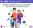 

Служба 122 работает круглосуточно и без выходных image
