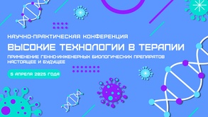 

5 апреля 2025 года состоится научно-практическая конференция "Высокие технологии в терапии: применение генно-инженерных биологических препаратов. Настоящее и будущее" рисунок
