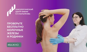 

Онкологический центр им. Н.П. Напалкова приглашает на бесплатное обследование в честь Всемирного дня борьбы с раком рисунок
