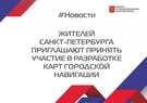 

Жителей Санкт-Петербурга приглашают принять участие в разработке карт городской навигации рисунок
