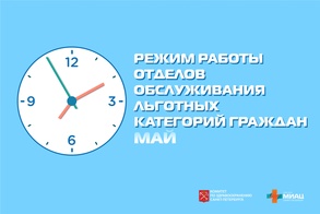 

Режим работы отделов обслуживания льготных категорий граждан в мае рисунок
